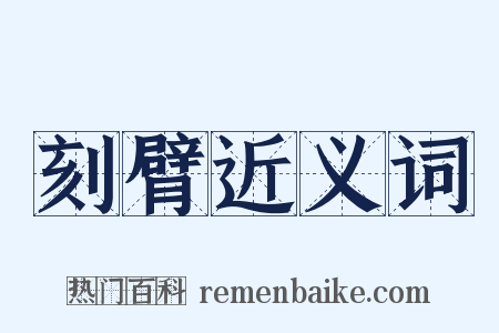 刻臂近义词是什么意思的图片